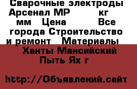 Сварочные электроды Арсенал МР-3 (2,5 кг) 3,0мм › Цена ­ 105 - Все города Строительство и ремонт » Материалы   . Ханты-Мансийский,Пыть-Ях г.